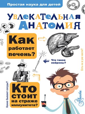 cover image of Увлекательная анатомия